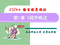 c语言-课件第1章