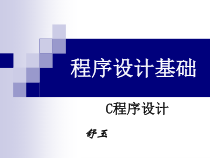 C语言课件-第1章-概述