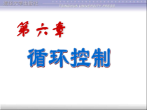 c语言课件第6章循环