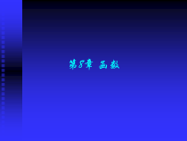 C语言课件第8章函数