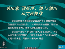 C语言课件第10章