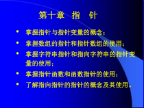 c语言课件第10章指针1011