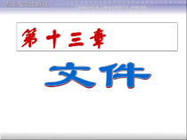 C语言课件第13章文件