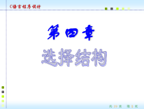 c语言课件第四章