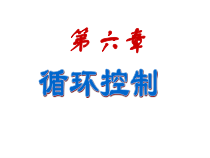C语言课件教学-第6章_循环-