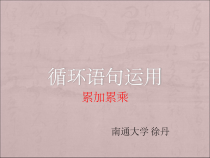 c语言-累加累乘课件