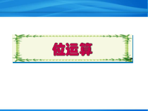 C语言实例教程-位运算课件