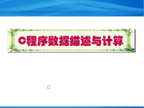 C语言实例教程-C程序数据描述与计算课件