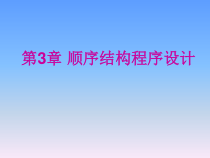 C语言顺序结构程序设计课件