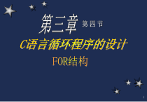C语言循环程序的设计for结构课件
