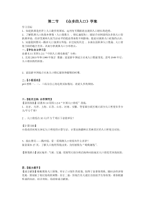 《第二节 众多的人口》学案-星球版地理八年级上册