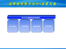 C语言应用实例教程-选择结构程序设计-求最大数课件