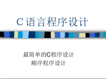 C语言最简单的C程序设计课件