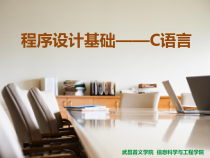 程序设计基础C语言第2版-课件-[109页]