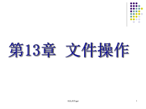 程序设计基础C语言第13章-文件操作课件