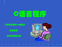 大学C语言课件及复习答案