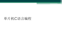 单片机C语言编程课件