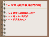 单片机C语言-第2章51单片机硬件及C51编程基础-4课件