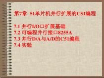 单片机C语言-第7章-并行扩展的C51编程-1课件
