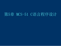 单片机--第五章：C语言程序设计分解课件