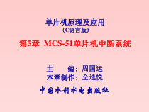 单片机原理及应用C语言版5-课件