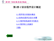 第1章C语言程序设计概述课件