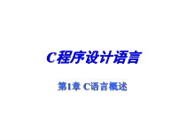 第1章C语言概述课件