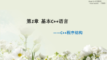 第1章--基本C++语言[247页]课件