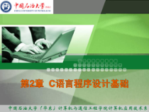第2章_C语言程序设计基础课件