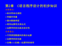 第2章C语言程序设计的初步知识课件