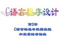 第2章C语言的基本数据类型和变量的存储类课件