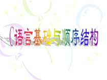 第2章C语言基础与顺序结构课件