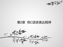 第2章用C语言表达程序课件