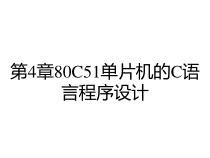 第4章80C51单片机的C语言程序设计课件