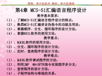 第4章-80C51单片机汇编语言程序的设计课件-