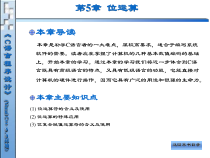第5章_位运算(C语言程序设计)解读课件