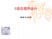 第09章C语言高级程序设计课件