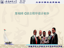 第10章C语言程序的设计初步-课件