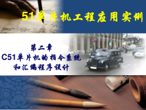 第二章C51单片机的指令系统与汇编语言程序设计-课件