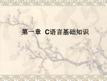 第一章C语言基础知识课件