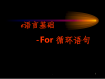 第五章--C语言for循环课件