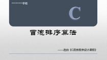 动画演示C语言冒泡排序算法课件(绝对)