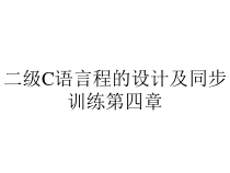 二级C语言程的设计及同步训练第四章