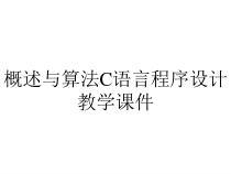 概述与算法C语言程序设计教学课件