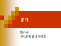 高级语言程序设计(c)10指针课件1