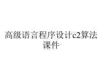高级语言程序设计c2算法课件