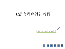 高教类课件：C语言程序设计教程-第2套