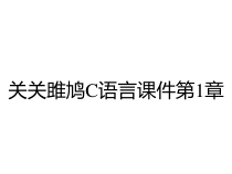 关关雎鸠C语言课件第1章
