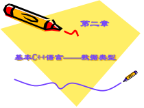 基本C语言——数据类型课件