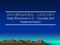 结构理论与实务-–-以C语言实作Data-Structures-in-C课件